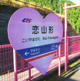 恋愛成就！？恋山形駅、山奥にピンクすぎる駅がある風景