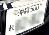 沖縄のレンタカーには「わ」の他「れ」も存在する！レンタカーナンバーの謎