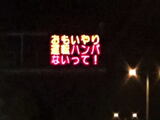 熊本県警 電光掲示板、話題になりすぎてプレッシャー半端ないって！
