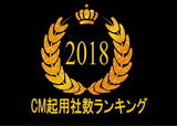 2018 タレントCM起用社数ランキング、平成最後のCM王を男女別で発表
