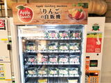 りんごの自販機、大阪・東京で稼働中！冷たくて美味しい津軽のカットりんご
