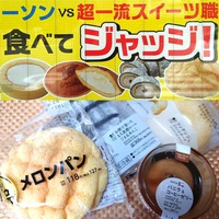ジョブチューン ローソンのジャッジ企画結果発表、2023年新作スイーツ10品うち8品合格