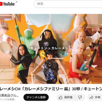 カレーメシファミリーCMでキュートン登場、椿鬼奴はじめ6人があの曲に乗せ