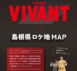 日曜劇場VIVANT（ヴィヴァン）島根ロケ地マップが誕生、監督・ドラム参加のツアーも！