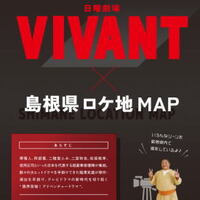 日曜劇場VIVANT（ヴィヴァン）島根ロケ地マップが誕生、監督・ドラム参加のツアーも！