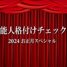 2024お正月スペシャル『芸能人格付けチェック』は1月7日に放送決定、GACKTに危機が？！