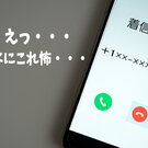 ＋（プラス）で始まる詐欺電話にご用心、かかってきたらどうする