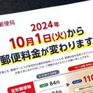 郵便料金 2024年10月から大幅に値上げ、定形郵便がついに100円越え！レターパックプラスは80円アップに