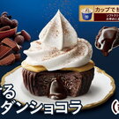 これ好きぃー！ミニストップのフォンダンショコラ、チョコ好きさんは必食