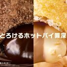 マック「とろけるホットパイ」初フレーバー、生チョコとミルクティー！幸せ溢れだす2種類登場