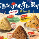 全国で食べたいよ！岡山・四国エリア限定「ご当地おむすび祭り」にえびめし・スタニラむすびなど登場