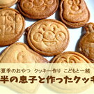こどもと一緒に簡単クッキーづくり。暑さで生地がダレた失敗と教訓