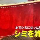 水濡れで出来た革製品のシミを、簡単に消す方法！