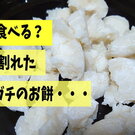どうする？ガチガチ・乾燥したお餅！やっぱり我が家がたどり着くのはコレだった
