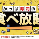 かっぱ寿司、全店舗で食べ放題実施へ！お得な「平日価格」設定も