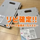 【DAISO】追加で欲しくなる！ダイソーの「連結できる台車」がめっちゃ良かった件