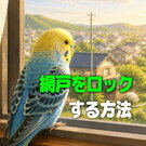インコなどペットの脱走対策！網戸が開かないようにロックする方法