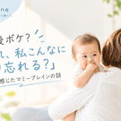 「私、こんなに物忘れる？」産後の失敗続きの時に知って救われた「マミーブレイン」の話