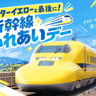 ドクターイエロー登場は今年が最後！記念撮影できる「新幹線ふれあいデーin博多」4300名限定