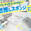  お風呂の凸凹床、ゴシゴシ擦るのやめた！100円「凄腕くん」水だけでピカピカ☆即リピ買い決定