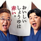 サンドウィッチマン出演 ヤマサ醤油CM「鮮度生活」放映開始、未公開バージョンもユーモアたっぷり