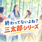 auの「三太郎」シリーズは終了？キャラと俳優は今なお出演中、気になる今後は
