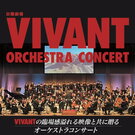 VIVANTオーケストラコンサートが東京・大阪で開催決定、壮大な世界観をフルオーケストラで！別班儀礼曲も流れるか