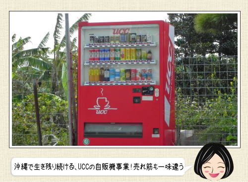 沖縄県に残るUCC自動販売機は、本土とラインナップがちょっと違う