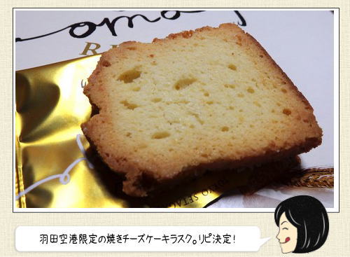 羽田空港限定、焼きチーズケーキラスクが美味！
