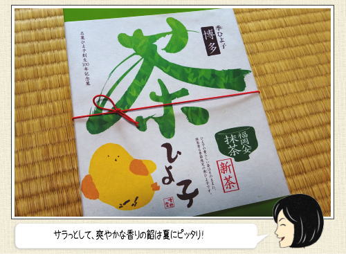 「ひよ子」から夏季福岡限定で「茶ひよ子」登場、抹茶の香りさわやか