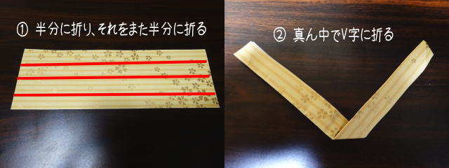 箸袋で箸置き作り アーチ編　作り方1