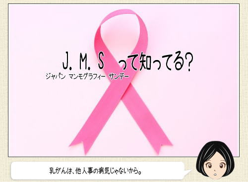 多忙でも 乳がん検診を！10月18日はJMSの日って知ってる？