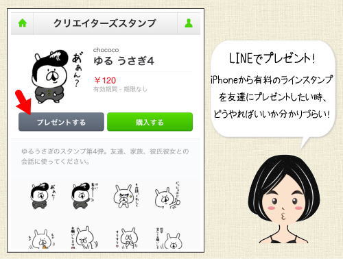 LINEスタンプを友達にプレゼントしたい！ iPhoneから贈る方法