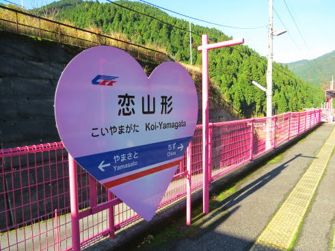 鳥取 ピンク色の恋山形駅 駅名もハート
