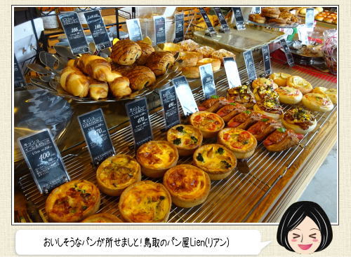 鳥取県米子市のパン屋 Lien（リアン）、カフェやモーニング利用も