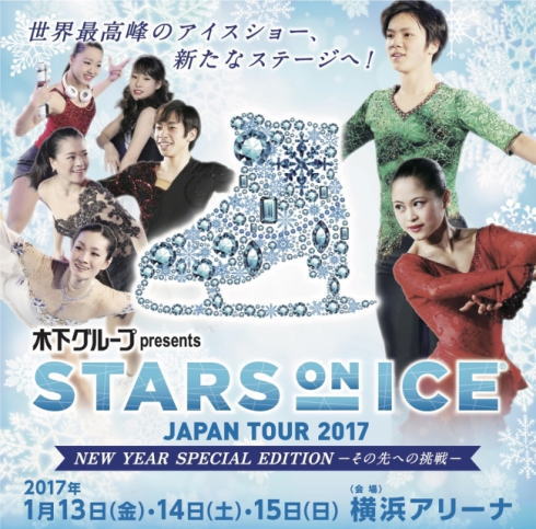織田信成ら日本トップスケーターが氷上で恋ダンス！スターズ・オン・アイス2017で