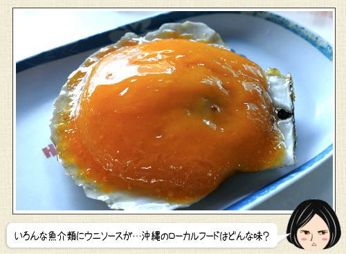沖縄は「ウニソース」がお好き、道の駅で食べられるローカルフード