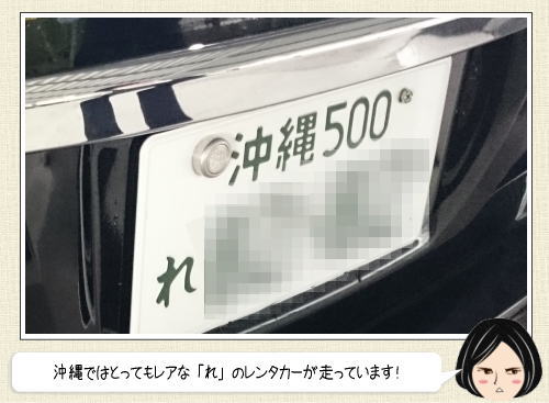 沖縄のレンタカーには「わ」の他「れ」も存在する！レンタカーナンバーの謎