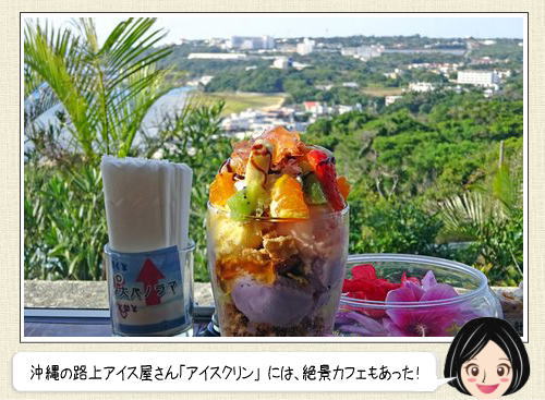 沖縄 北部の絶景カフェ アーク、海と町を見渡しアイスクリンタイム