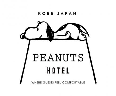 スヌーピーがテーマ！「ピーナッツ ホテル」2018年神戸にオープン