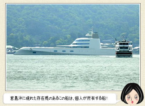 モーターヨットAは、個人所有の世界最大級ヨット！富豪が2カ月かけ日本を巡る
