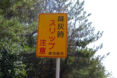 桜島の灰で車のスリップや洗車時は要注意！