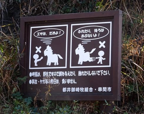 都井岬の注意看板