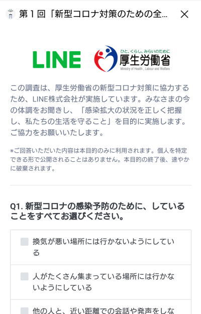 LINE 新型コロナ対策アンケート調査2