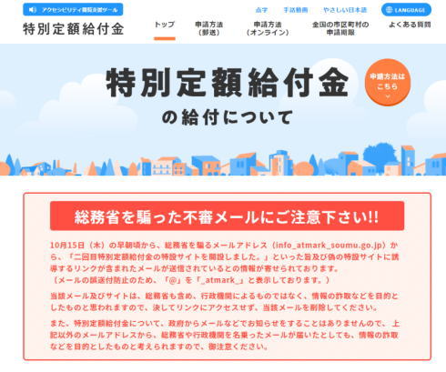 特別定額給付金 詐欺メールに注意