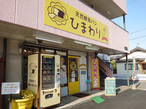 食パンの自販機 福岡県久留米市「ひまわり」 外観