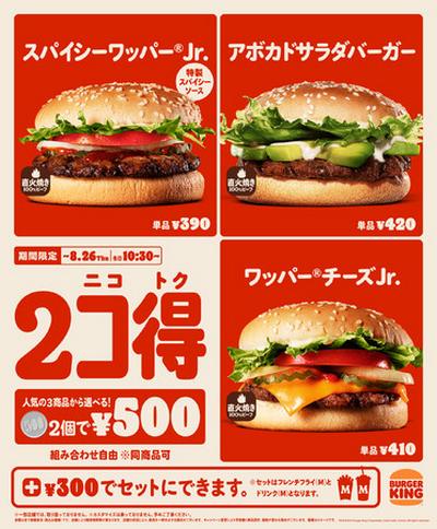 ハンバーガー2個で500円になる「2コ得」キャンペーン、バーガーキング
