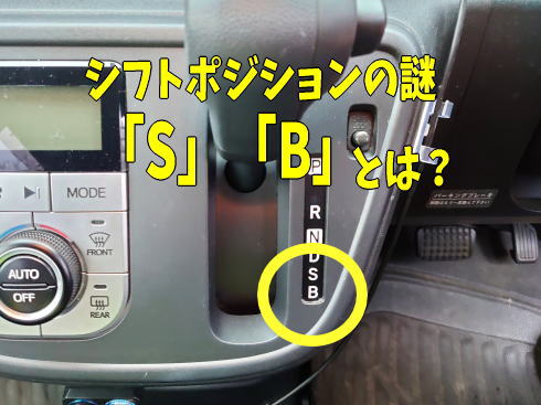 車のシフトポジション「S」「B」とは？どのように使い分ける？