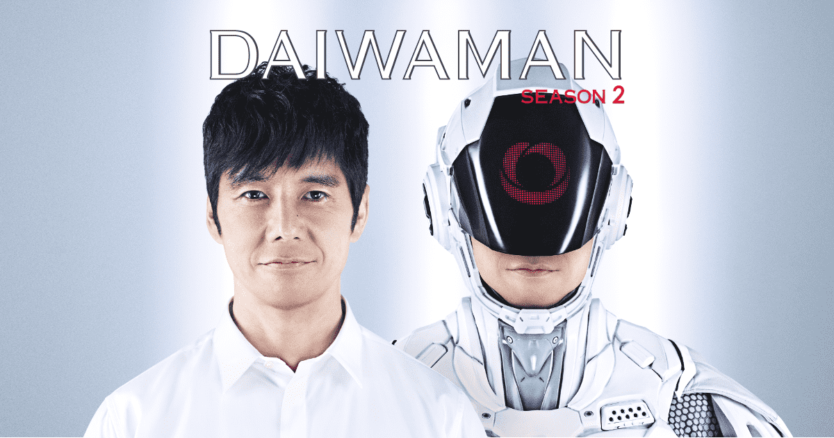 ダイワマン・シーズン2に西島秀俊、映画風CMで「君を守り続ける」執事役に津田寛治も