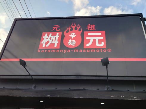 宮崎 辛麺屋桝元の看板